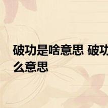 破功是啥意思 破功是什么意思