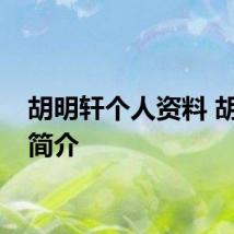 胡明轩个人资料 胡明轩简介