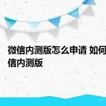 微信内测版怎么申请 如何申请微信内测版