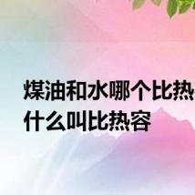 煤油和水哪个比热容大 什么叫比热容
