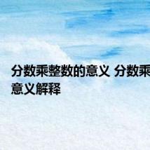 分数乘整数的意义 分数乘整数的意义解释