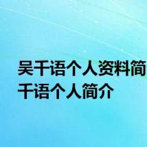 吴千语个人资料简介 吴千语个人简介