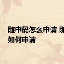 随申码怎么申请 随申码如何申请
