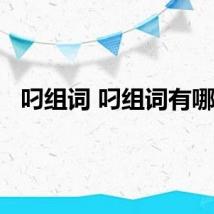 叼组词 叼组词有哪些