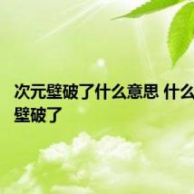 次元壁破了什么意思 什么是次元壁破了