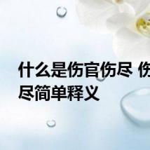 什么是伤官伤尽 伤官伤尽简单释义
