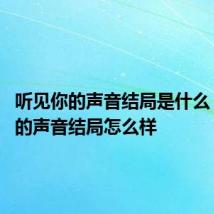 听见你的声音结局是什么 听见你的声音结局怎么样