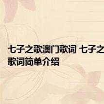 七子之歌澳门歌词 七子之歌澳门歌词简单介绍