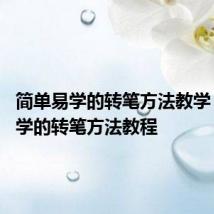 简单易学的转笔方法教学 简单易学的转笔方法教程