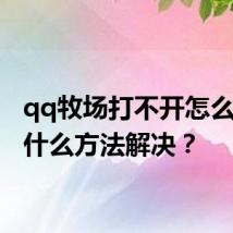 qq牧场打不开怎么办 有什么方法解决?