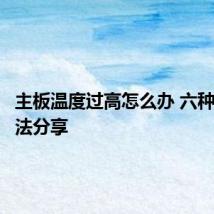 主板温度过高怎么办 六种降温方法分享