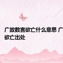 广故数言欲亡什么意思 广故数言欲亡出处