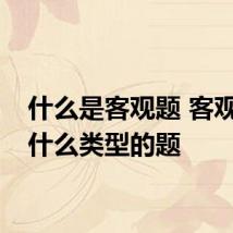 什么是客观题 客观题是什么类型的题