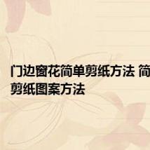门边窗花简单剪纸方法 简单窗花剪纸图案方法