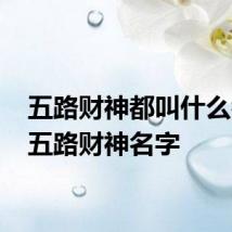 五路财神都叫什么名字 五路财神名字