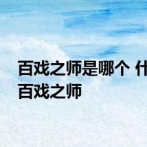 百戏之师是哪个 什么是百戏之师