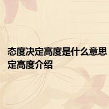 态度决定高度是什么意思 态度决定高度介绍