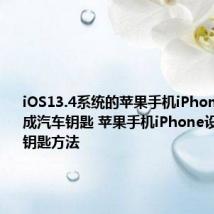 iOS13.4系统的苹果手机iPhone怎么变成汽车钥匙 苹果手机iPhone设置成汽车钥匙方法