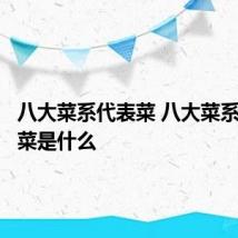 八大菜系代表菜 八大菜系的代表菜是什么