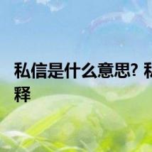 私信是什么意思? 私信解释