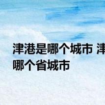 津港是哪个城市 津港是哪个省城市