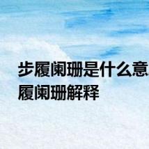 步履阑珊是什么意思 步履阑珊解释