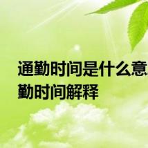 通勤时间是什么意思 通勤时间解释