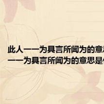 此人一一为具言所闻为的意思 此人一一为具言所闻为的意思是什么