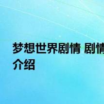 梦想世界剧情 剧情流程介绍