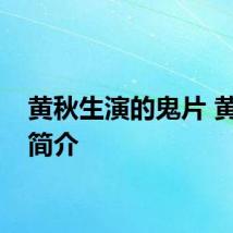 黄秋生演的鬼片 黄秋生简介
