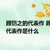 顾恺之的代表作 顾恺之代表作是什么