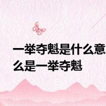 一举夺魁是什么意思 什么是一举夺魁