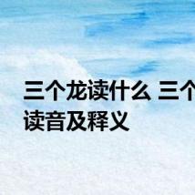 三个龙读什么 三个龙字读音及释义