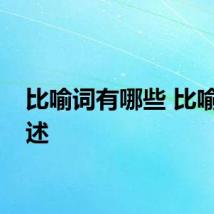 比喻词有哪些 比喻词简述