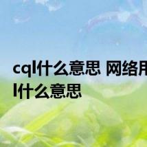 cql什么意思 网络用语cql什么意思