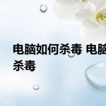 电脑如何杀毒 电脑怎样杀毒