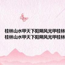 桂林山水甲天下阳朔风光甲桂林的意思 桂林山水甲天下阳朔风光甲桂林的解释