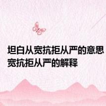 坦白从宽抗拒从严的意思 坦白从宽抗拒从严的解释