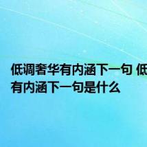 低调奢华有内涵下一句 低调奢华有内涵下一句是什么