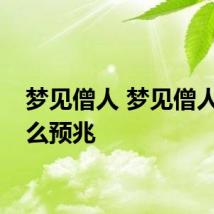 梦见僧人 梦见僧人有什么预兆