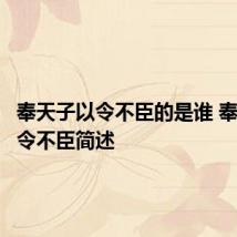 奉天子以令不臣的是谁 奉天子以令不臣简述