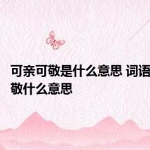 可亲可敬是什么意思 词语可亲可敬什么意思