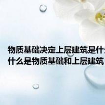 物质基础决定上层建筑是什么意思 什么是物质基础和上层建筑