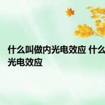 什么叫做内光电效应 什么是做内光电效应