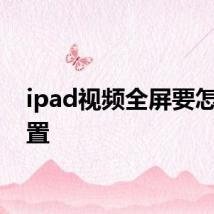 ipad视频全屏要怎么设置