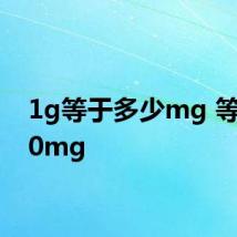 1g等于多少mg 等于100mg