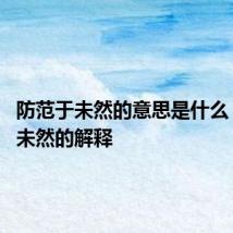 防范于未然的意思是什么 防范于未然的解释