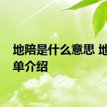 地陪是什么意思 地陪简单介绍