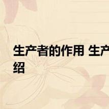 生产者的作用 生产者介绍