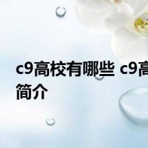 c9高校有哪些 c9高校的简介